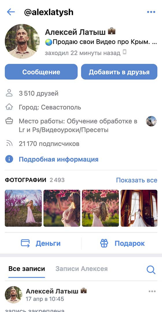 Трекинг данных чужого профиля Вконтакте